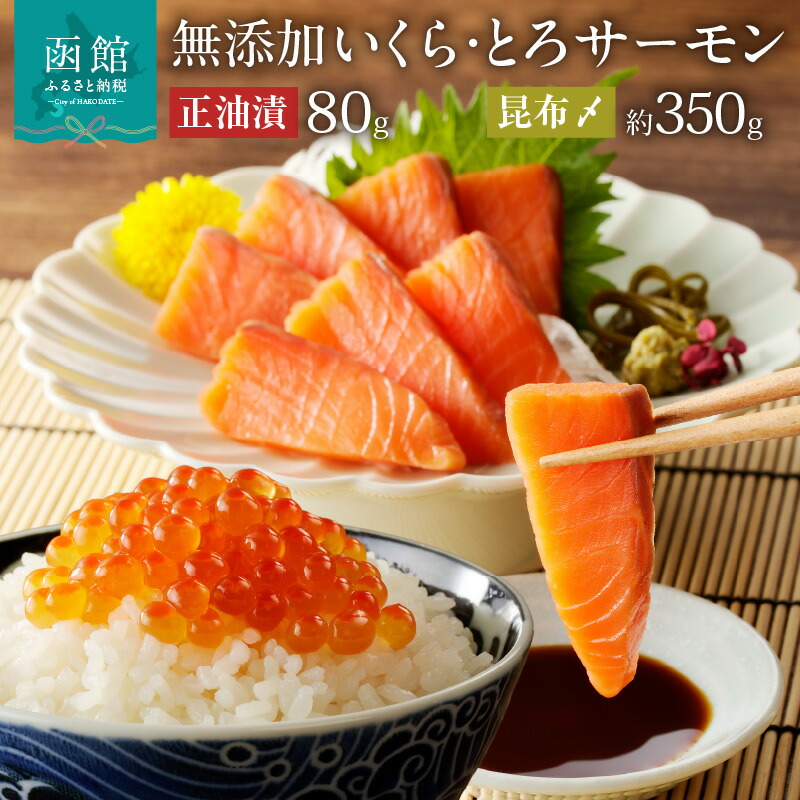 【ふるさと納税】函館朝市 弥生水産 無添加いくら正油漬(鮭卵)８０ｇ・とろサーモン昆布〆(お刺身用) イクラ 鮭 さけ しゃけ 魚卵 トロ サーモン 刺身 海鮮丼 親子丼 北海道 函館 はこだて