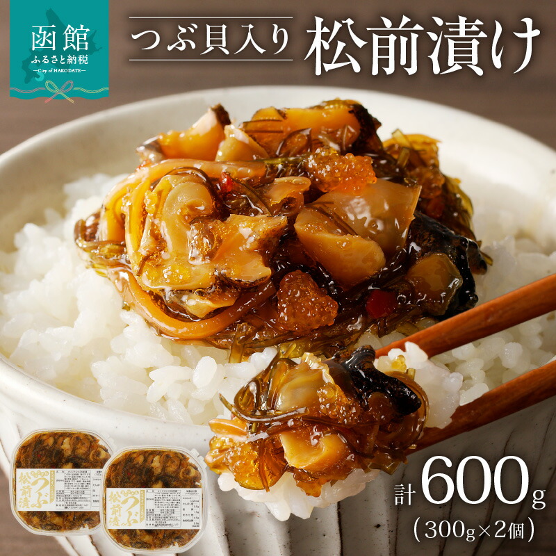 【ふるさと納税】つぶ松前漬け ３００ｇ×２ 函館朝市 弥生水産