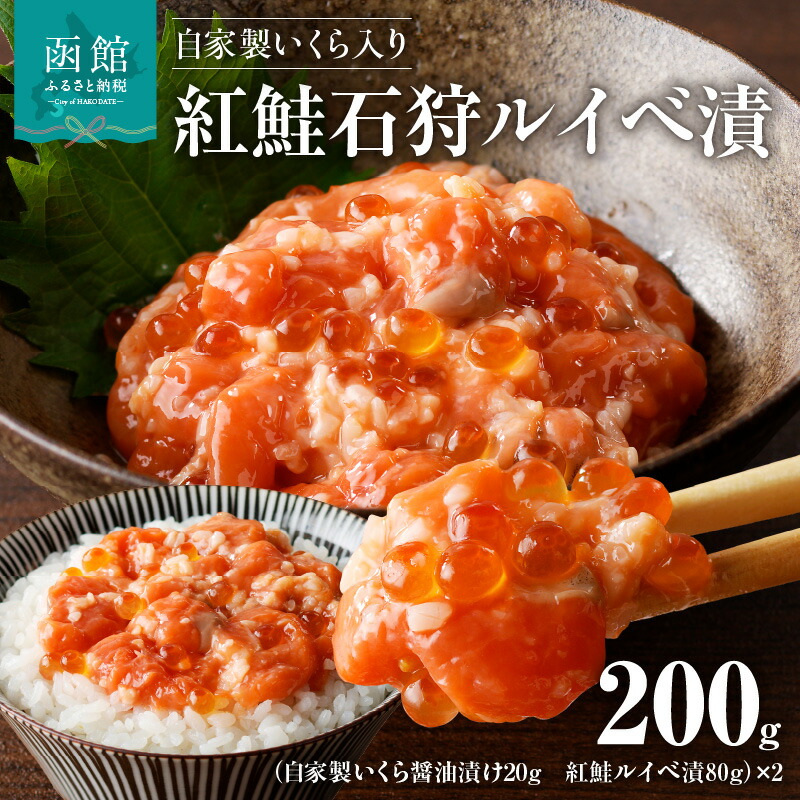 【ふるさと納税】自家製いくら入り紅鮭石狩ルイベ漬100ｇ×２「函館朝市弥生水産」