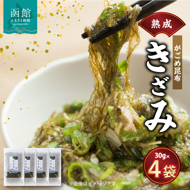 【ふるさと納税】熟成がごめ昆布「きざみ」４点セット