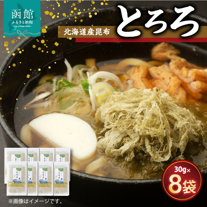 【ふるさと納税】北海道産昆布「とろろ」８点セット