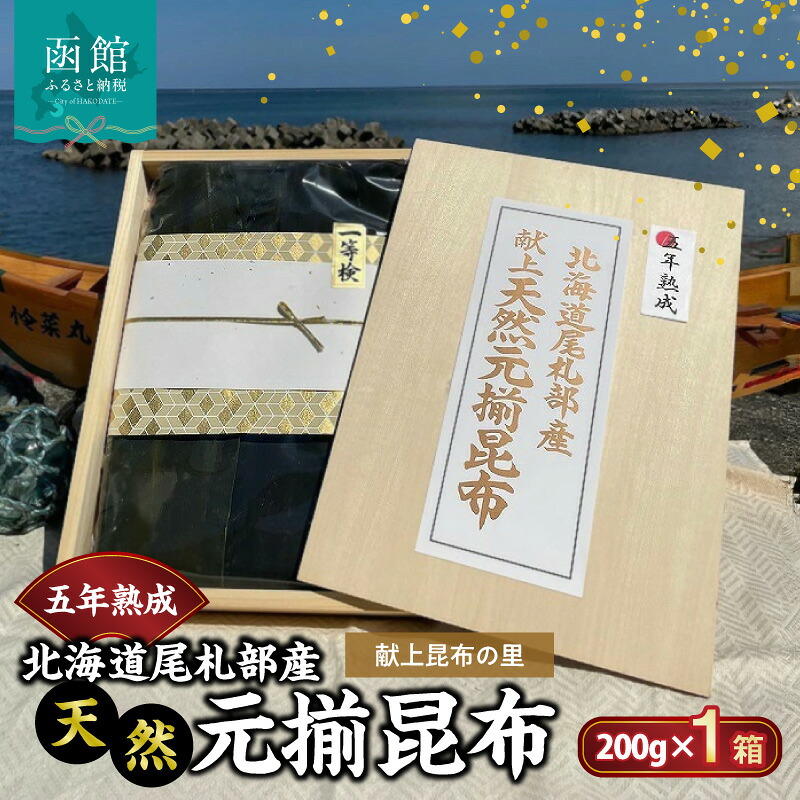【ふるさと納税】五年熟成 献上昆布の里〈北海道尾札部産〉 天然元揃昆布 「真昆布」|北海道函館市