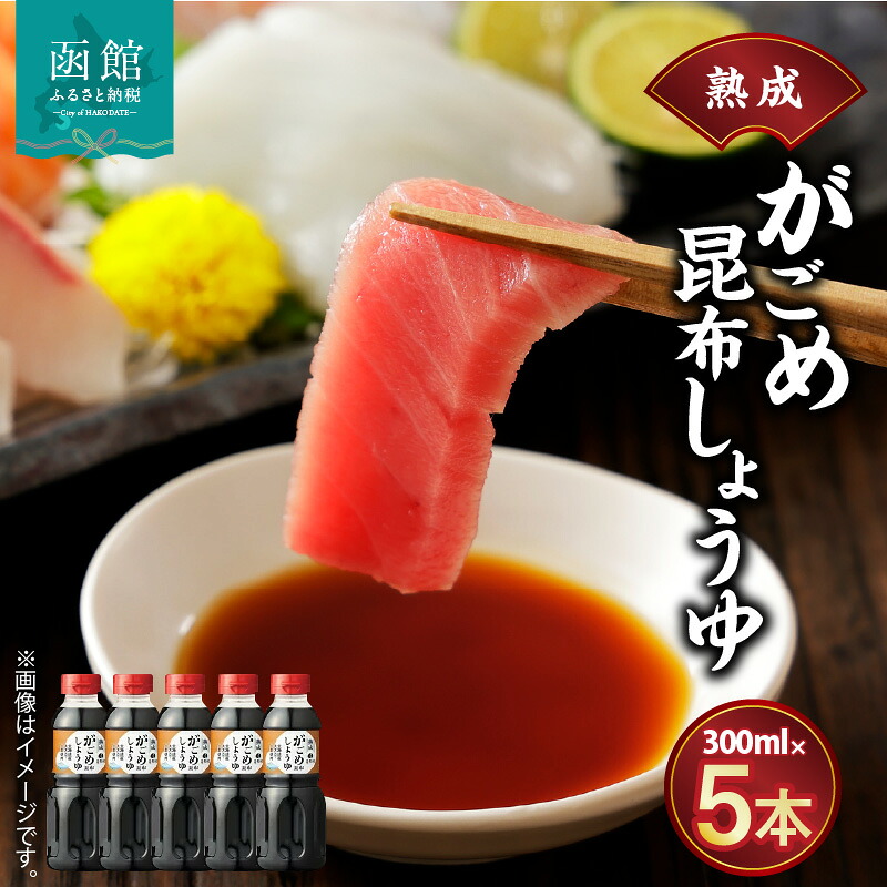 【ふるさと納税】函館がごめ昆布しょうゆセット しょう油 醤油 調味料 昆布醤油 ガゴメ昆布 北海道 函館 はこだて｜北海道函館市