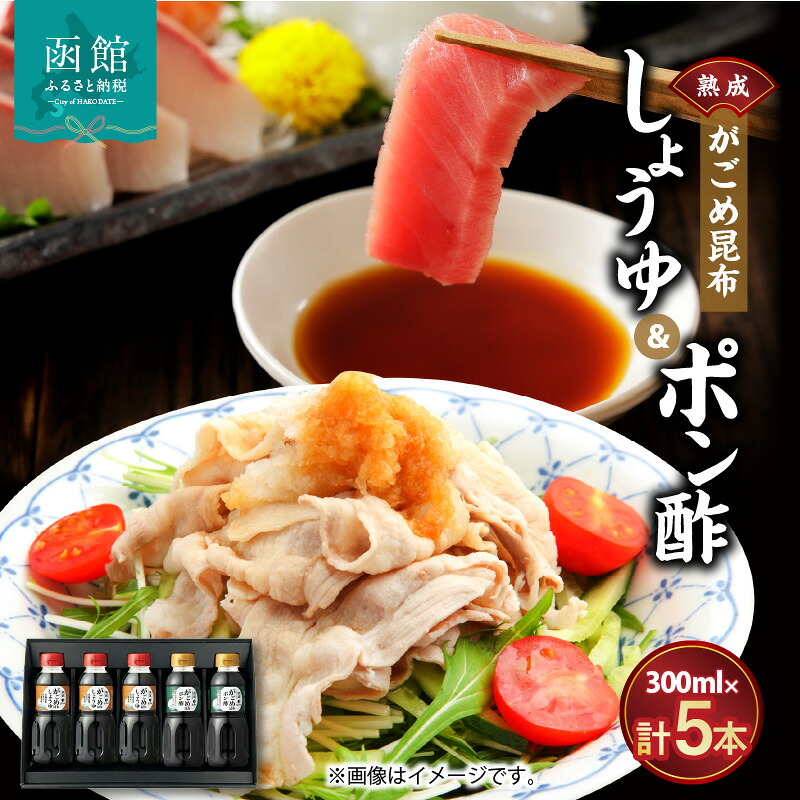 【ふるさと納税】函館がごめ昆布しょうゆ・ポン酢セット 醤油 しょう油 ぽんず ぽん酢 調味料 昆布 北海道 函館 はこだて｜北海道函館市