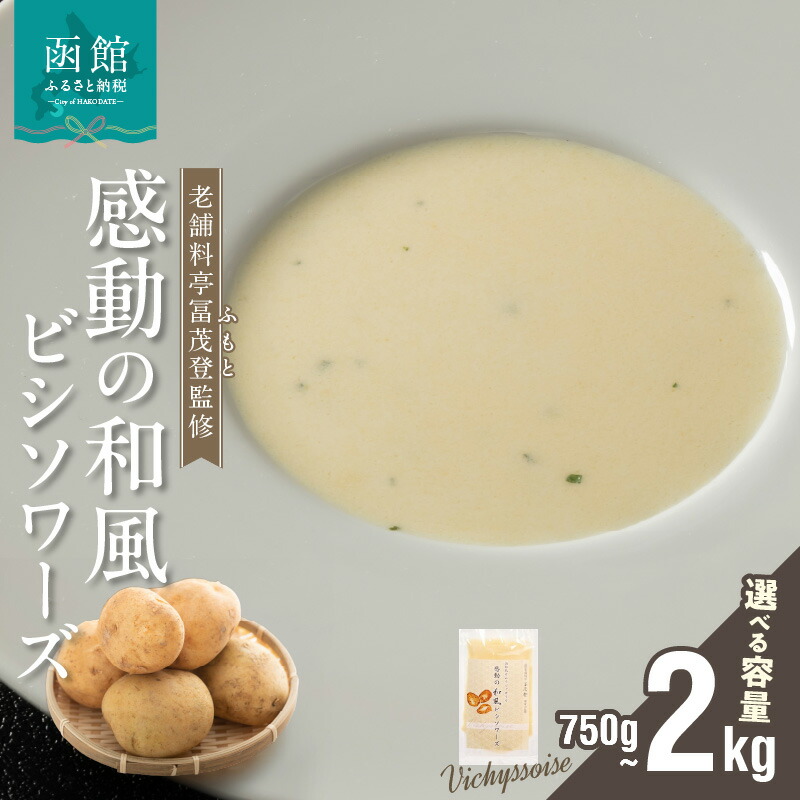 【ふるさと納税】函館産北カムイジャガイモ「感動の和風ビシソワーズ」