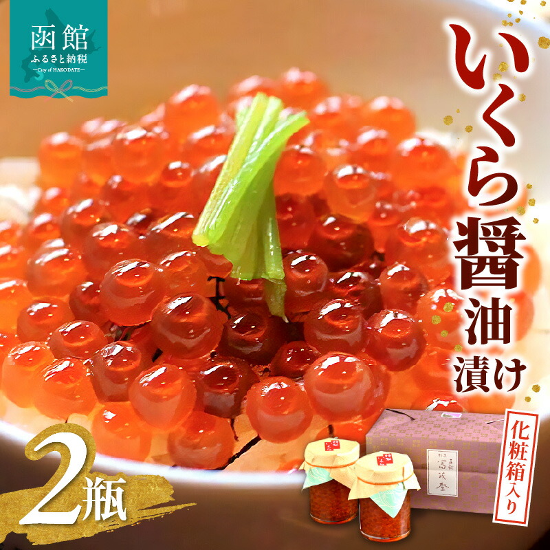 【ふるさと納税】いくら・碵油漬け 150g × 2瓶 化粧箱入り いくら 醤油漬け 丁寧に筋取り 臭み少ない プチプチ 急速冷凍 海の幸 海鮮丼 魚卵 海鮮 プレゼント 冷凍配送 お取り寄せ お取り寄せグルメ 北海道 函館市 送料無料