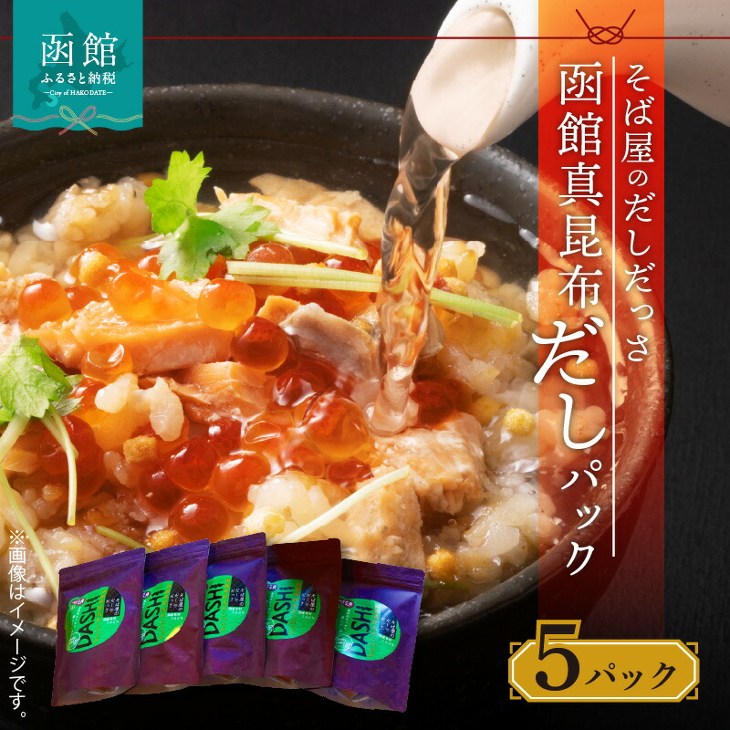 【ふるさと納税】そば屋のだしだっさ 函館真昆布だしパック大入り袋 15個入り×5パック