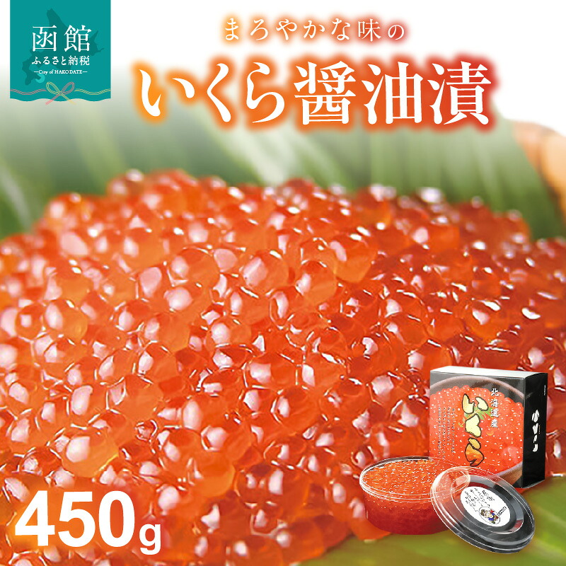 【ふるさと納税】北海道産 いくら醤油漬 450g いくら イクラ 鮭 鮭卵 魚卵 海鮮丼 いくら丼 北海道 函館 はこだて