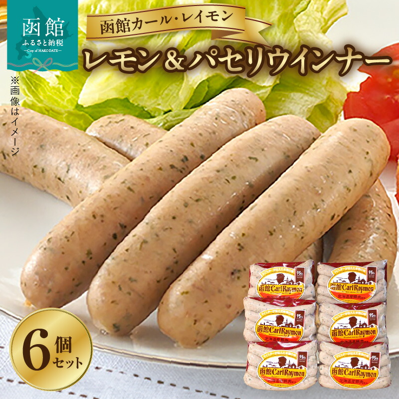 【ふるさと納税】ウインナー 函館 カールレイモン レモン＆パセリ ウィンナー 92g 6個 セット 国産 北海道 ポークソーセージ ソーセージ あらびき レモン パセリ ウィンナー 食品 豚肉 肉 ドイツ ニッポンハム ギフト おつまみ つまみ お弁当 惣菜 送料無料 11588654｜北海道函館市