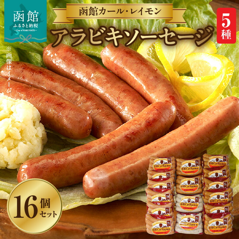 【ふるさと納税】アラビキウィンナー ソーセージ 5種 16個 セット レモン ＆ パセリ ウィンナー ハーブソーセージ チョリソー 肉本来のおいしさ くせのない味 本格派 ジューシー 函館カール・レイモン 北海道 函館 ふるさと 送料無料 14,800円