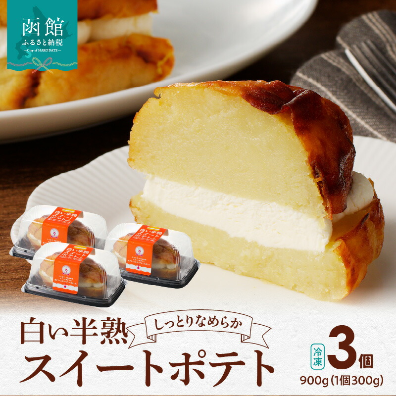 【ふるさと納税】白い半熟スイートポテト ３００ｇ×３個