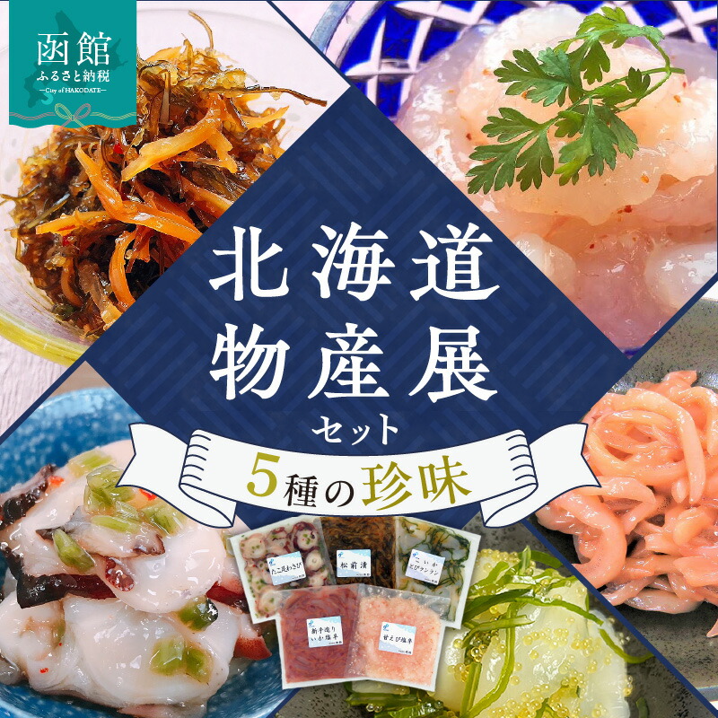 【ふるさと納税】布目 北海道物産展 セット 5種の珍味 各 150g たこ足 わさび たこわさ 松前漬 いか 塩辛 甘えび 小いかとびランラン 人気セット 清涼感 紋甲いか 水だこ 詰合せ ぷりぷり食感 北海道 函館 送料無料 お取り寄せグルメ