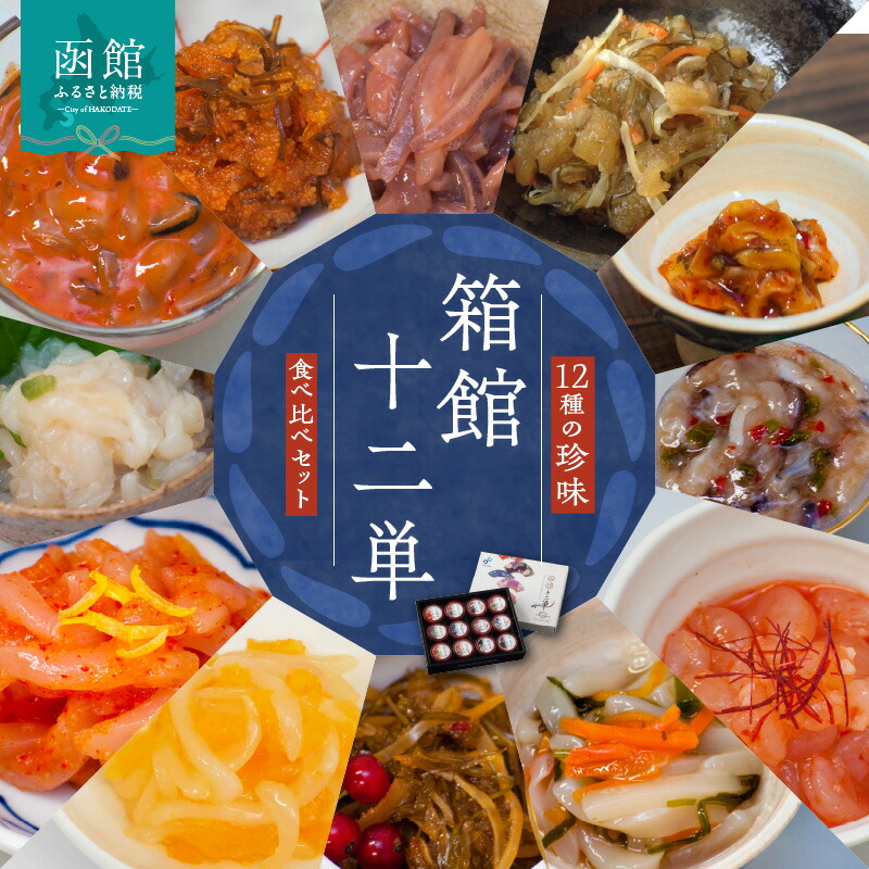 【ふるさと納税】布目 箱館十二単 珍味 生珍味 セット おつまみ ご飯のお供 ギフトセット いか塩辛 つぶジャン辛 数の子松前漬 おさしみ松前 ほたてわさび 味の数の子 いか明太 いか黄金 えびジャン辛 いか豆板醤 松前漬 たこわさび 北海道 函館 送料無料