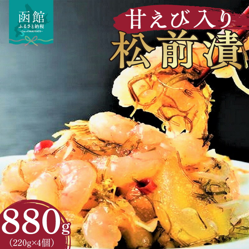 【ふるさと納税】布目 甘えび入り松前漬|北海道函館市