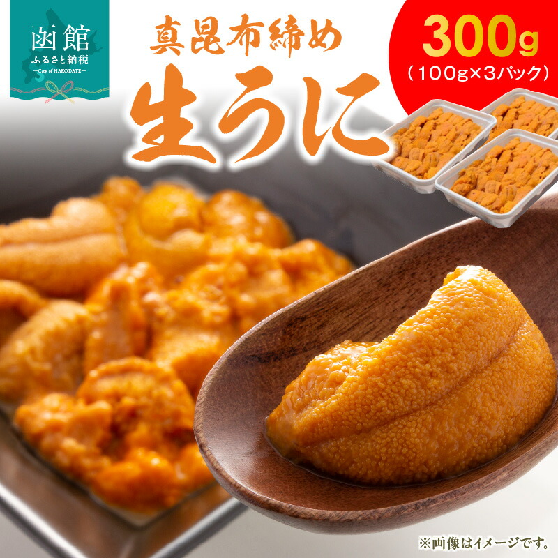 【ふるさと納税】 真昆布締めうに ３００g（１００g×３パック） うに ウニ 雲丹 ミョウバン不使用 うに丼 軍艦巻き 海鮮 北海道 函館 はこだて