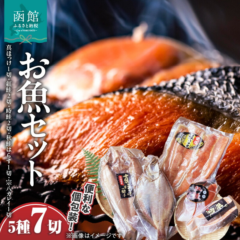 【ふるさと納税】お魚バラエティーセット ほっけ 鮭 さけ しゃけ はらす カレイ 魚 魚介 魚介類 北海道 函館 はこだて