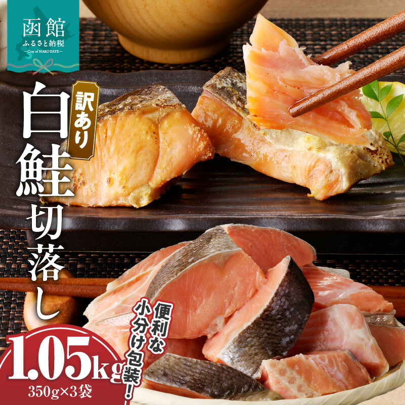【ふるさと納税】【訳あり】 鮭 切落し 350g × 3袋 合計 1.05kg 天然 甘塩 不揃い 冷凍 個別凍結 便利 使いたい分だけ 焼くだけ 食べやすいサイズ お手軽 朝食 弁当 おかず 酒の肴 おつまみ ヘルシー 白鮭 しゃけ 北海道 函館 送料無料 お取り寄せグルメ