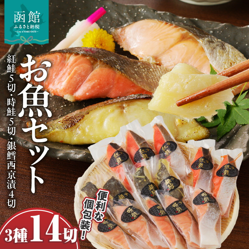 【ふるさと納税】お魚 セット 14切 (紅鮭真空5切 時鮭真空5切 銀鱈西京漬真空4切) 計14切 切り身 冷凍 1切れずつ 個包装 便利 焼くだけ お手軽 紅鮭 時鮭 しゃけ 鮭 銀鱈 西京漬 真空パック 朝食 弁当 おかず 酒の肴 おつまみ 北海道 函館 送料無料 お取り寄せグルメ