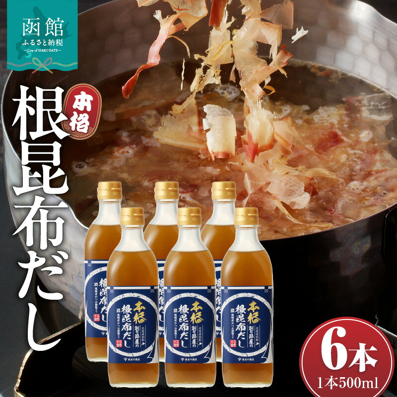 【ふるさと納税】函館唯一の削り節屋の本格根昆布だし かつお節粉入 500ml × 6本 昆布 根昆布 エキス 万能 調味料 だし 味噌汁 卵焼き 漬物 お吸い物 スープ 削り節 かつお節 和食 こだわり 本格 簡単 お手軽 厳選素材 北海道 函館 送料無料 お取り寄せグルメ