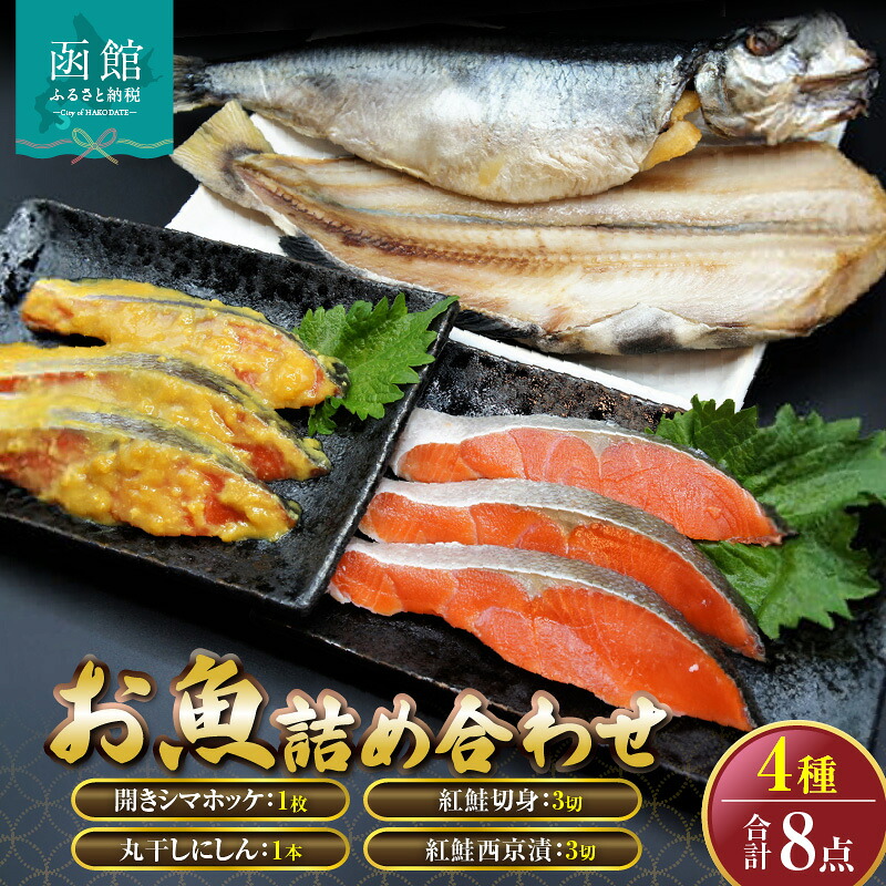 【ふるさと納税】「函館山崎水産」お魚4種類詰め合わせ