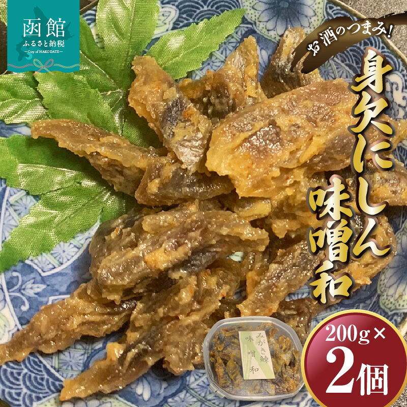 【ふるさと納税】身欠にしん味噌和 200ｇ&times;2Ｐ 「函館山崎水産」｜北海道函館市