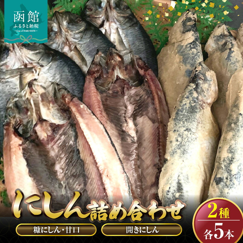 【ふるさと納税】糠にしん甘口・開きにしん各５本詰め合わせ「函館山崎水産」