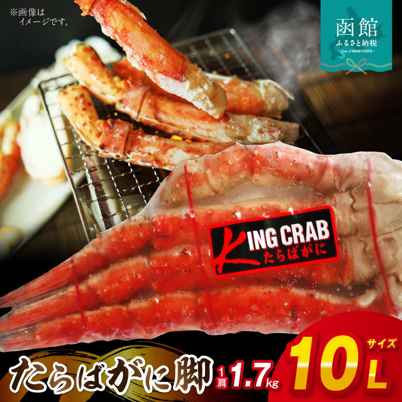 【ふるさと納税】10Lサイズたらばがに脚1.7ｋｇ