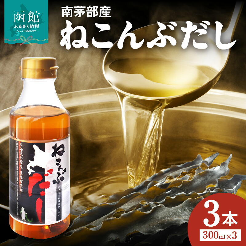 【ふるさと納税】ねこんぶだし 300ml × 3本 セット 南茅部産 真昆布 濃いめ 鰹だし ブレンド 旨味 コク 塩分控えめ 独自製法 だし 調味料 隠し味 昆布だし 和風だし うまみ 液体だし お取り寄せ 北海道 函館市 送料無料 白だし