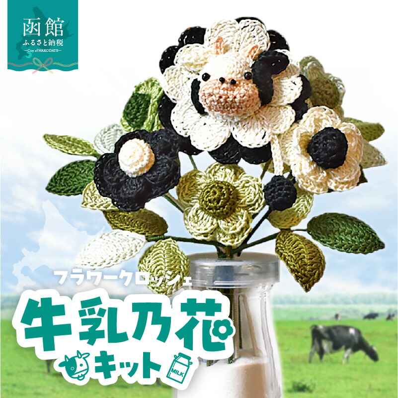 【ふるさと納税】北海道函館市発 牛乳乃花キット(かぎ針編みの完全手編み)|北海道函館市