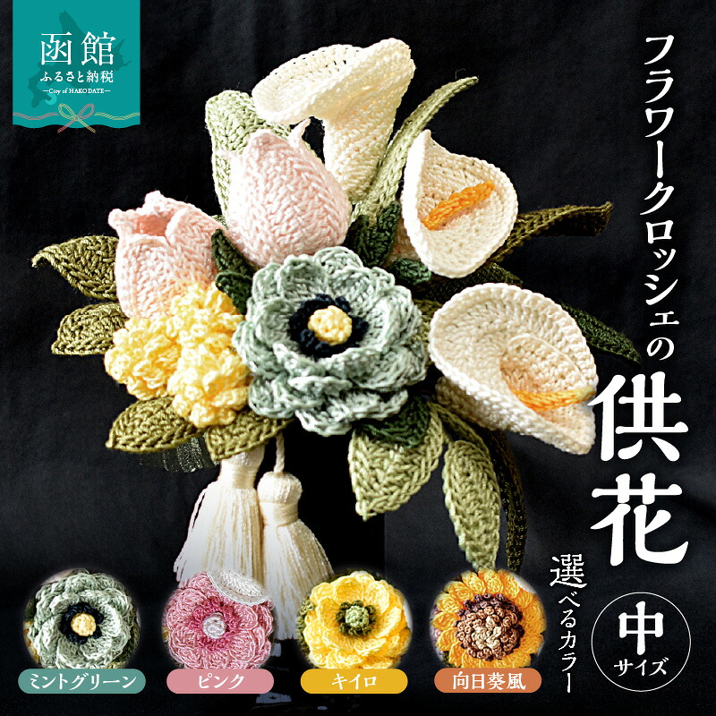 【ふるさと納税】供花シリーズ フラワークロッシェ 中サイズ｜北海道函館市