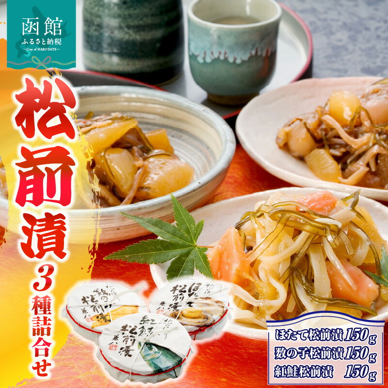 【ふるさと納税】「兼八」松前漬３種詰合せ（１５０ｇ樽入３個セット） 松前漬け セット ホタテ 帆立 かずのこ 数の子 鮭 つまみ おつまみ おかず 北海道 函館 はこだて