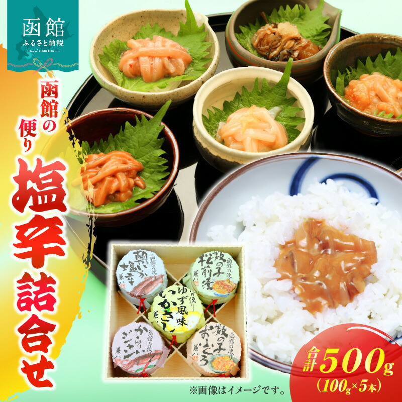 【ふるさと納税】「兼八」函館の便り 塩辛詰合（１００ｇ瓶５本セット）