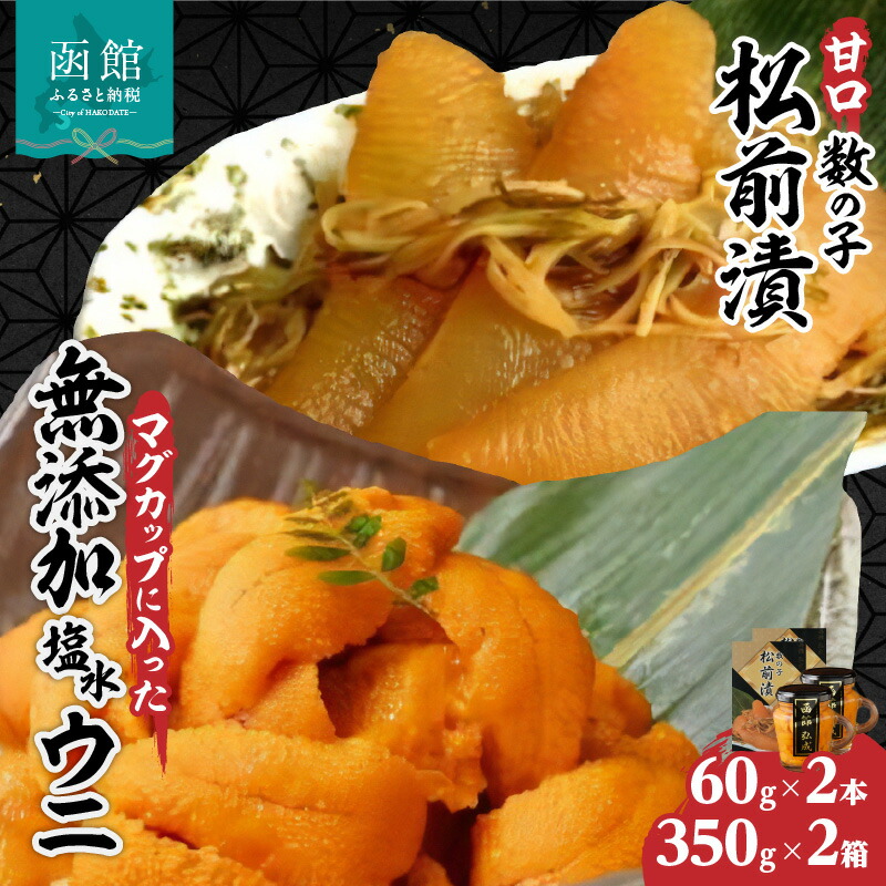【ふるさと納税】マグカップ入り無添加塩水ウニ２本＆数の子松前漬２箱セット 天然うに ウニ 雲丹 うに丼 松前漬 軍艦巻き 北海道 函館 はこだて ふるさと