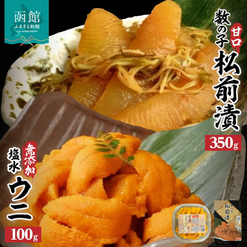【ふるさと納税】無添加塩水ウニパック(100g)・数の子松前漬(350g)セット ミョウバン不使用 天然うに ウニ 雲丹 うに丼 軍艦巻き 北海道 函館 はこだて ふるさと