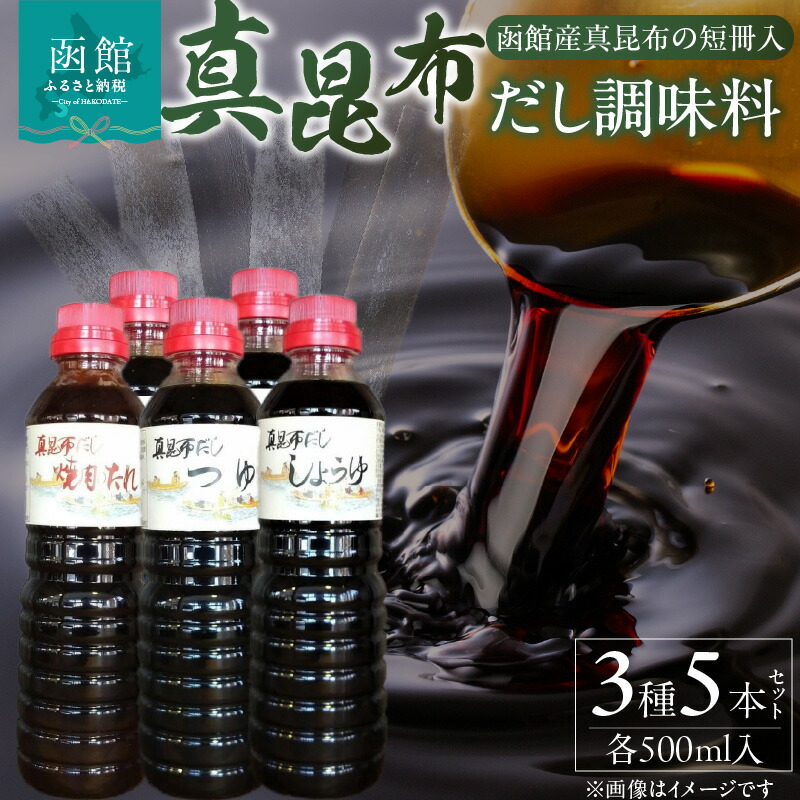 【ふるさと納税】真昆布 だし 調味料 ５本セット 出汁 だし醤油 だしつゆ めんつゆ 焼き肉のたれ 北海道 函館 はこだて