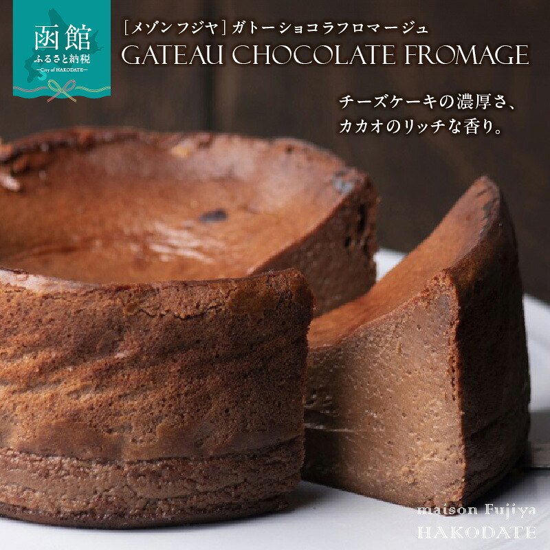 【ふるさと納税】チーズケーキ ガトーショコラ フロマージュ 12cm メゾンフジヤ ショコラ チョコレート ゲランドの塩 スイーツ ケーキ ホールケーキ ごほうび 贈答用 ギフト 手土産 冷凍 北海道 函館 送料無料|北海道函館市