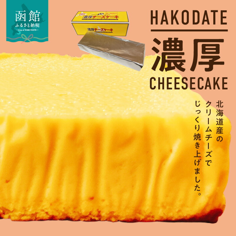 【ふるさと納税】はこだて濃厚チーズケーキ|北海道函館市