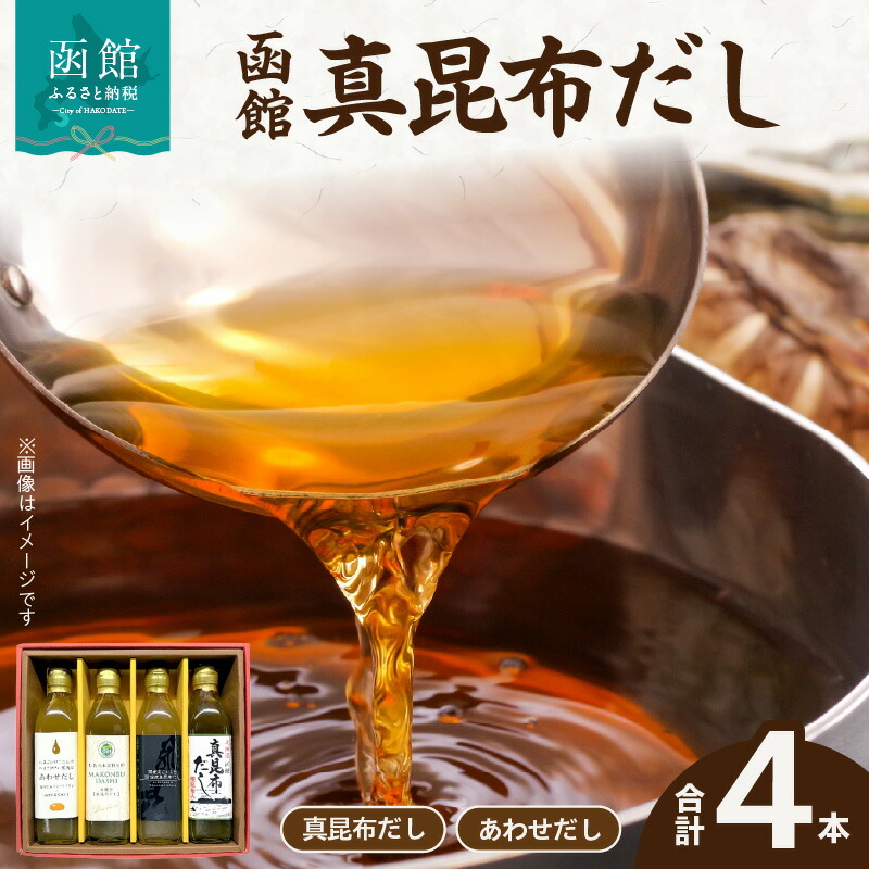 【ふるさと納税】函館 真昆布だし4本セット