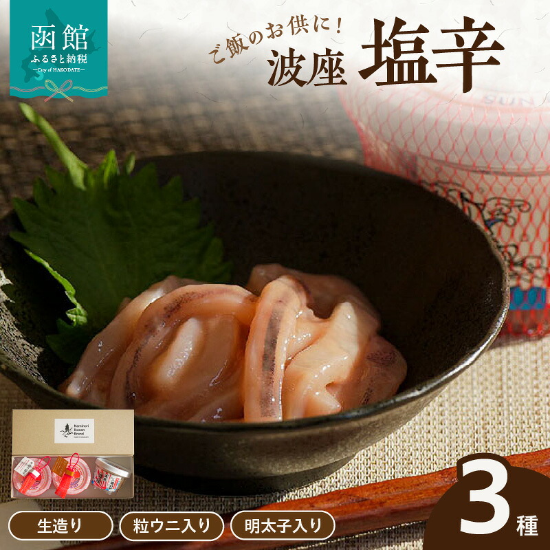 【ふるさと納税】函館 波座塩辛3個セット