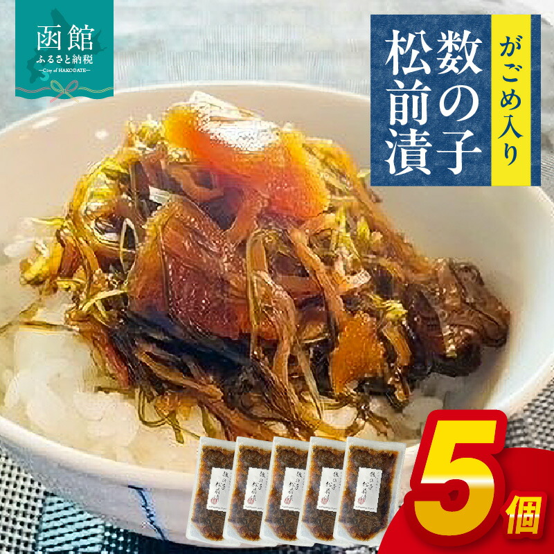 【ふるさと納税】やな商店 がごめ入り数の子松前漬５個