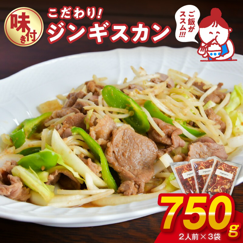 【ふるさと納税】味付きジンギスカン６人前セット（２人前×３袋）