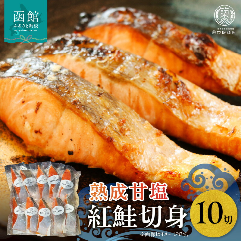 【ふるさと納税】やな商店 紅鮭熟成甘塩１０切身セット