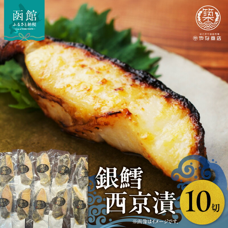 【ふるさと納税】銀鱈西京漬１０切入