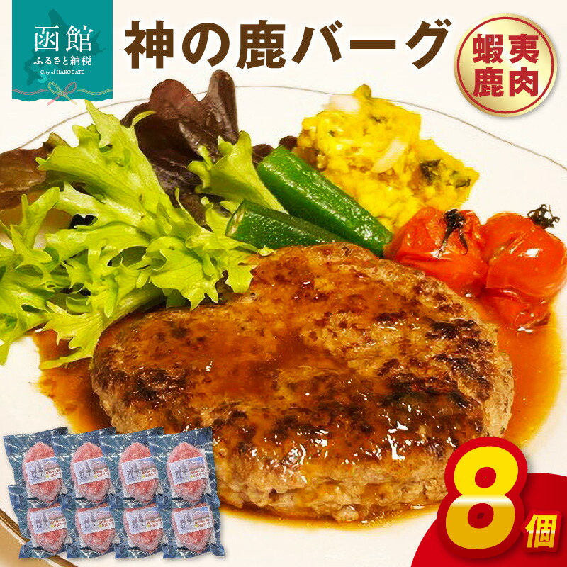 【ふるさと納税】神の鹿バーグ ８個入