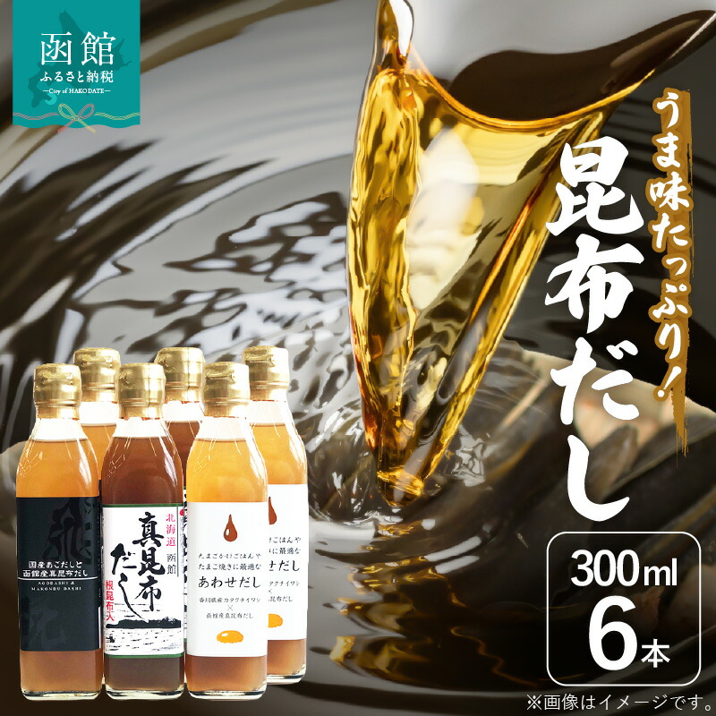 【ふるさと納税】昆布 だし 300ml 3種類 6本 セット 調味料 隠し味 液体だし 味噌汁 だし昆布 うま味 だしの香り 深い旨み 使いやすい あわせだし 真昆布だし 根昆布入り 厳選 北海道 函館 送料無料 お取り寄せグルメ