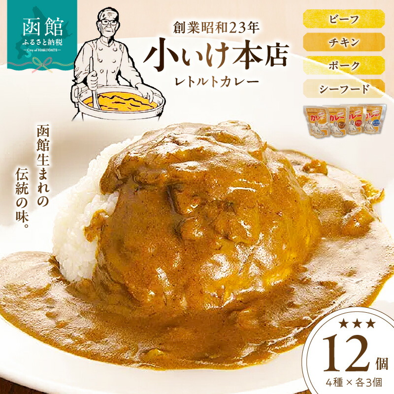 【ふるさと納税】創業昭和23年小いけ本店 レトルトカレー全4種(各3個)詰め合わせ|北海道函館市