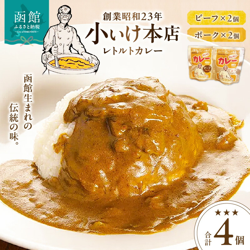 【ふるさと納税】創業昭和23年小いけ本店 レトルトカレー2種(ポーク・ビーフ各2個)詰め合わせ|北海道函館市