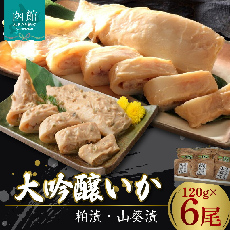 【ふるさと納税】大吟醸いか粕漬、いか山葵漬 各３尾セット