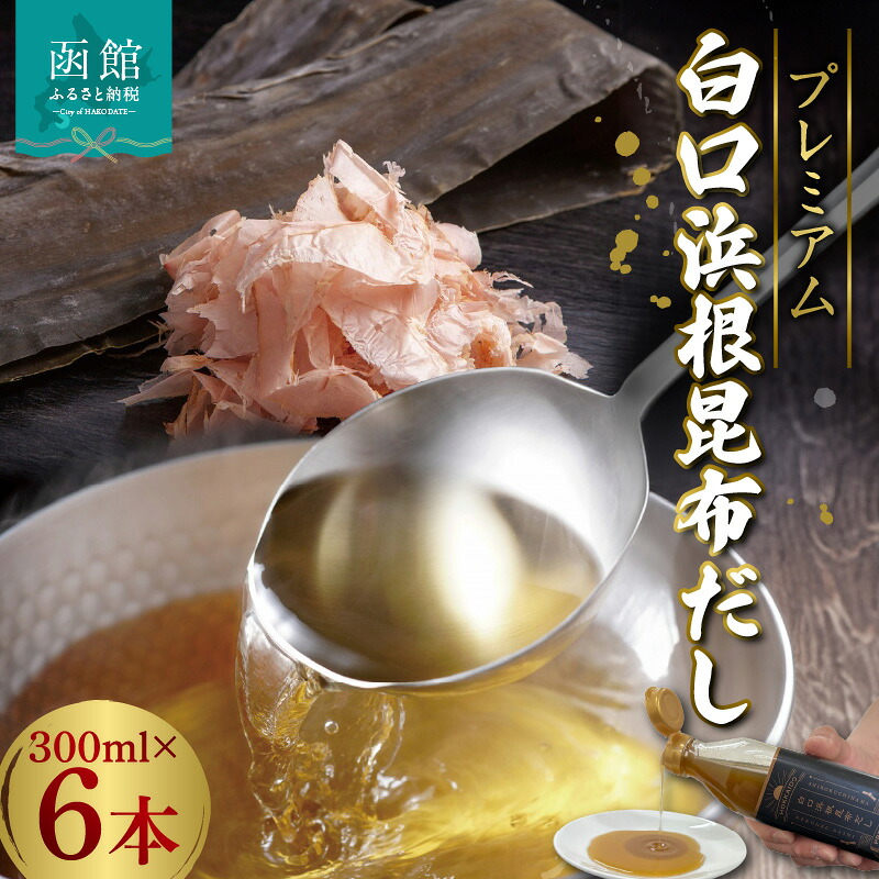 【ふるさと納税】プレミアム白口浜根昆布だし300ｍｌ×6本 だし 出汁 ダシ 液体だし 根昆布 こんぶ 調味料 万能調味料 北海道 函館 はこだて