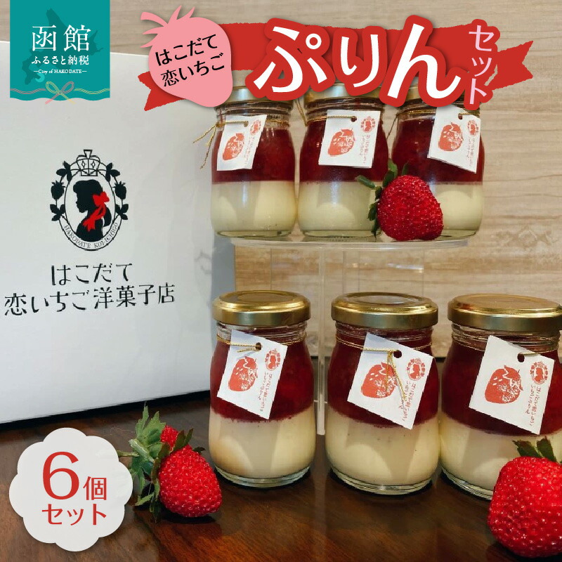 【ふるさと納税】はこだて恋いちご ぷりん6個セット|北海道函館市